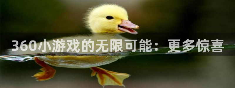杏耀平台下载：360小游戏的无限可能：更多惊喜