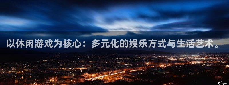 杏耀娱乐注册：以休闲游戏为核心：多元化的娱乐方式与生活艺术。