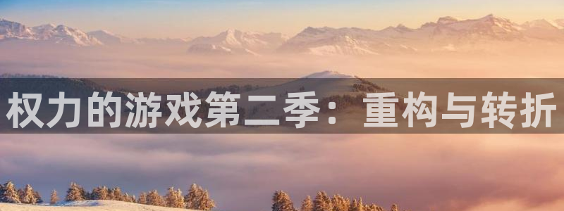 杏耀平台娱乐：权力的游戏第二季：重构与转折