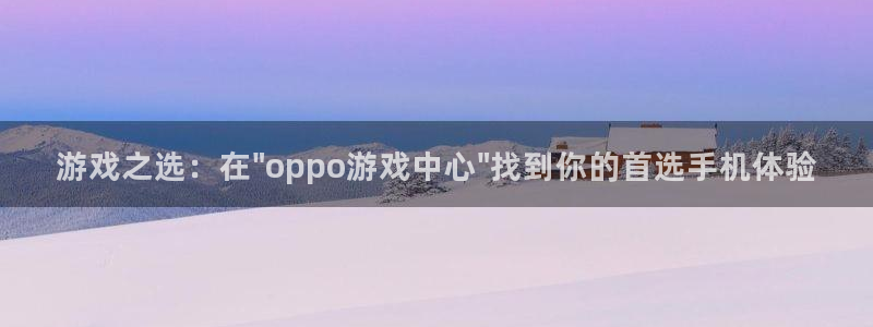 杏耀平台代理怎么赚钱：游戏之选：在\