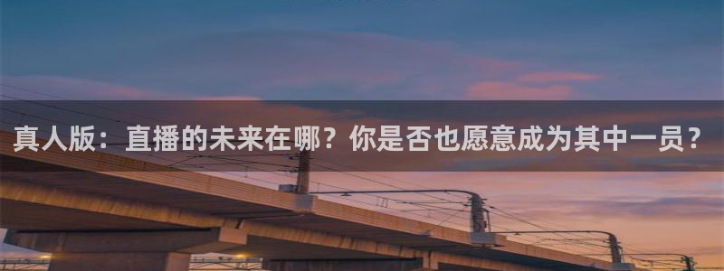 飞速直播nba在线观看：真人版：直播的未来在哪？你是否也愿意成为其中一员？