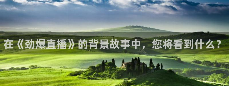 飞速体育app：在《劲爆直播》的背景故事中，您将看到什么？