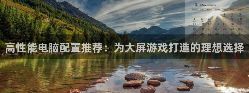 飞速直播体育在线：高性能电脑配置推荐：为大屏游戏打造的理想选择
