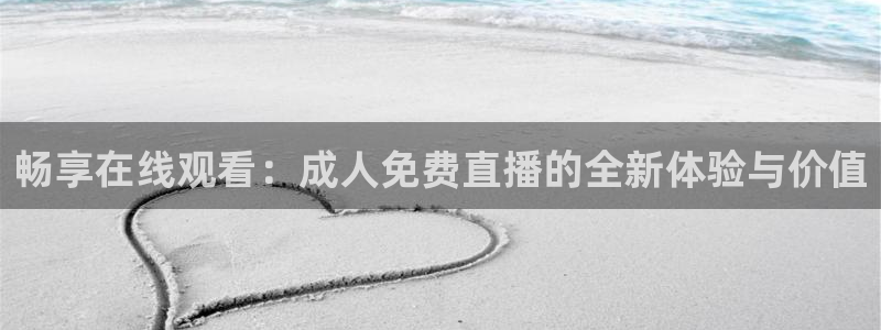 飞速直播体育：畅享在线观看：成人免费直播的全新体验与价值